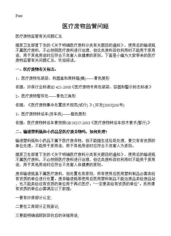 医疗废物监管问题