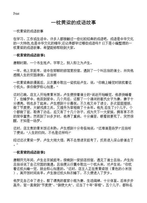 一枕黄粱的成语故事