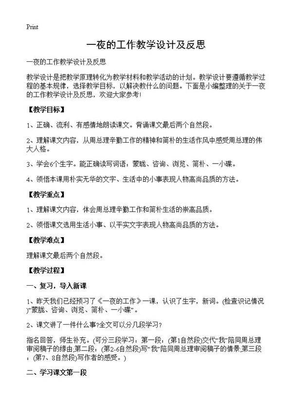 一夜的工作教学设计及反思