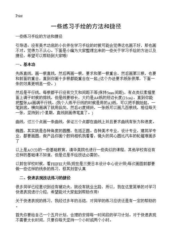 一些练习手绘的方法和捷径