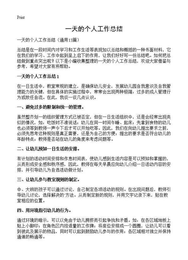 一天的个人工作总结13篇