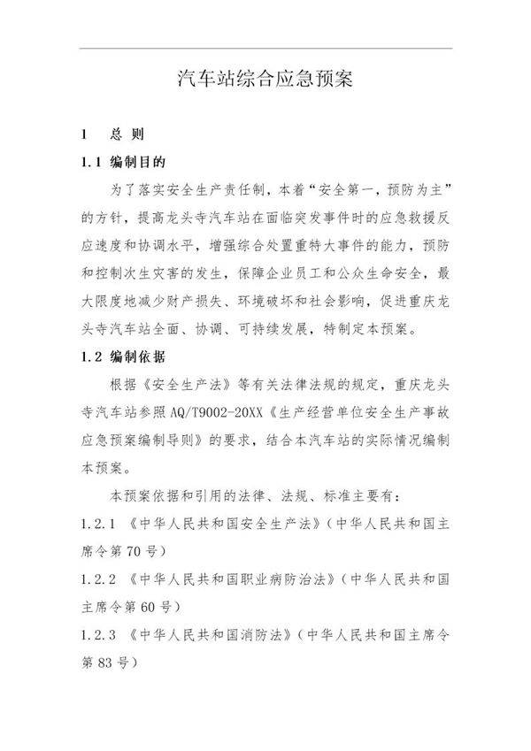 综合应急预案(19页)