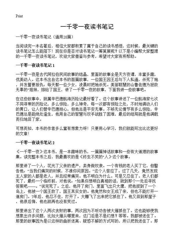 一千零一夜读书笔记28篇