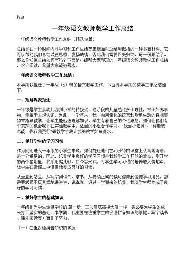 一年级语文教师教学工作总结16篇