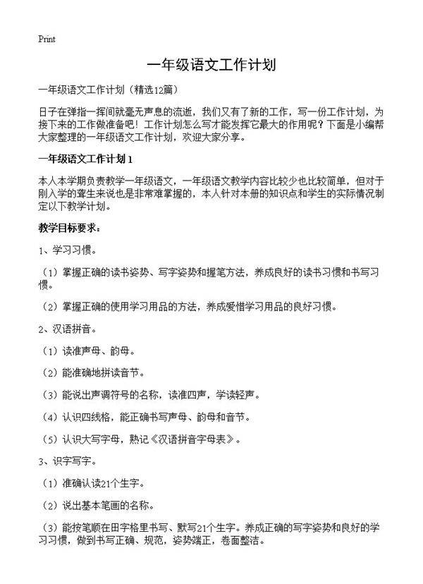 一年级语文工作计划12篇