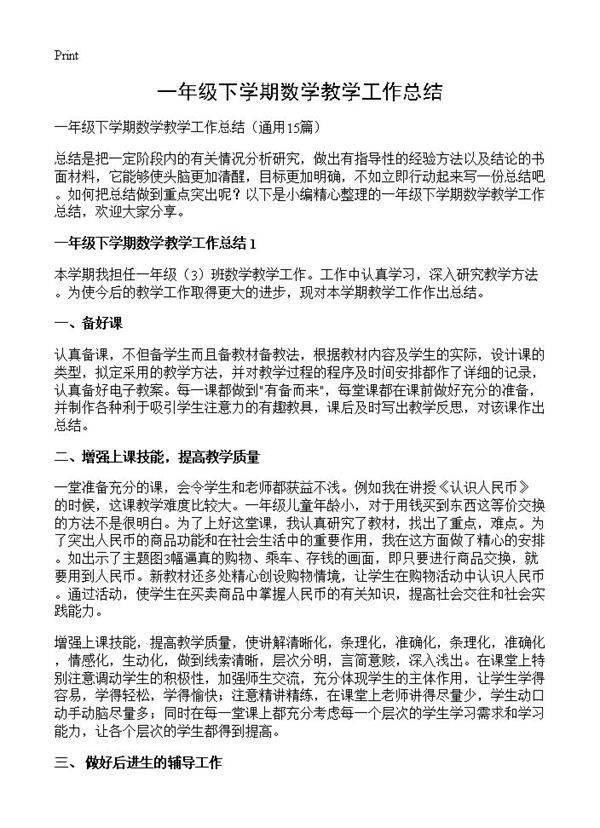 一年级下学期数学教学工作总结15篇