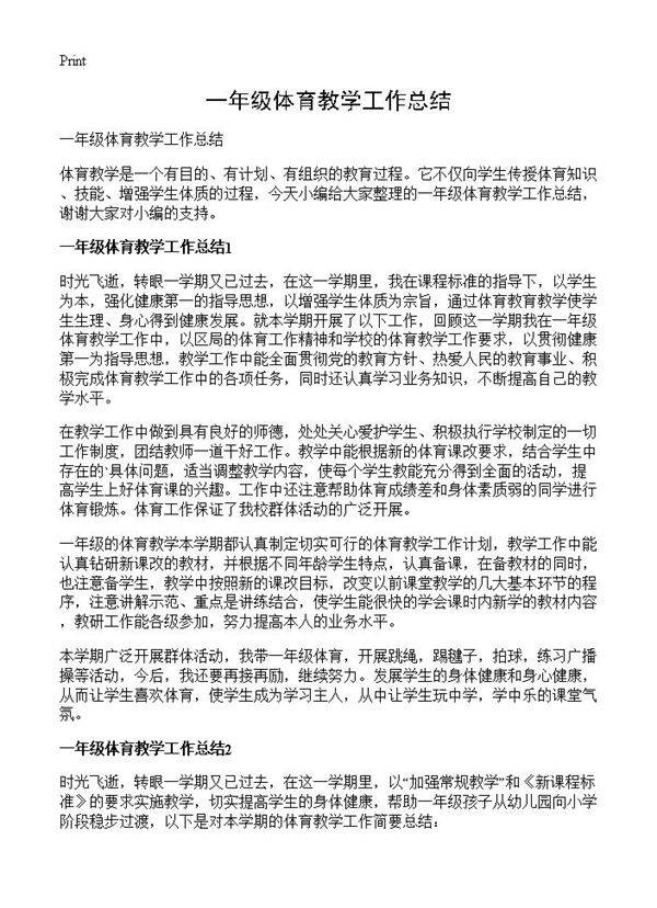 一年级体育教学工作总结