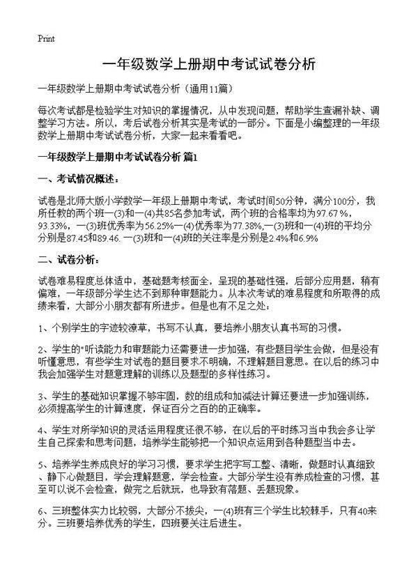 一年级数学上册期中考试试卷分析11篇