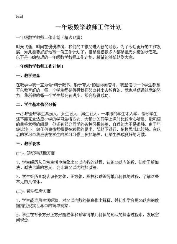 一年级数学教师工作计划18篇