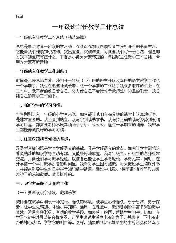 一年级班主任教学工作总结20篇