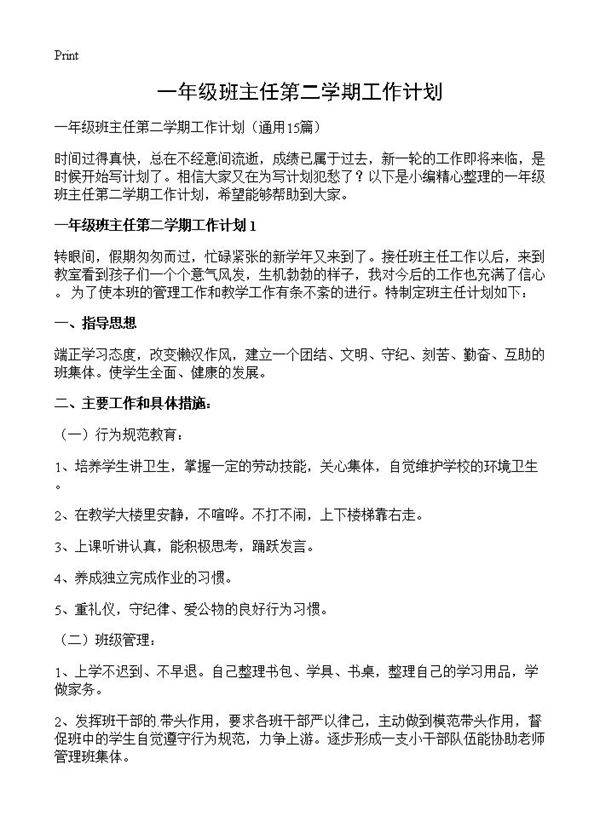 一年级班主任第二学期工作计划15篇
