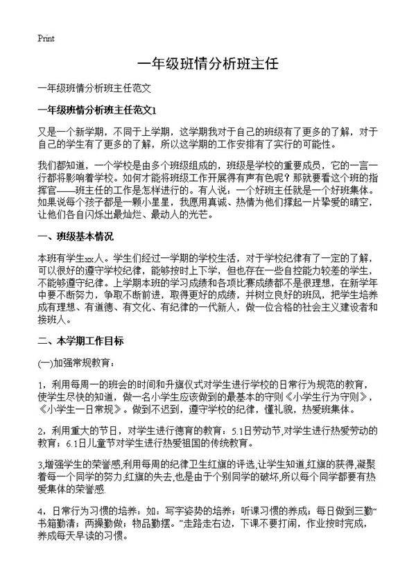 一年级班情分析班主任