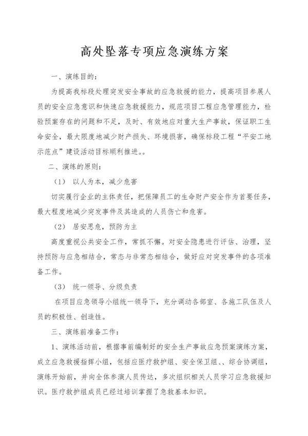 高处坠落专项应急演练方案(10页)