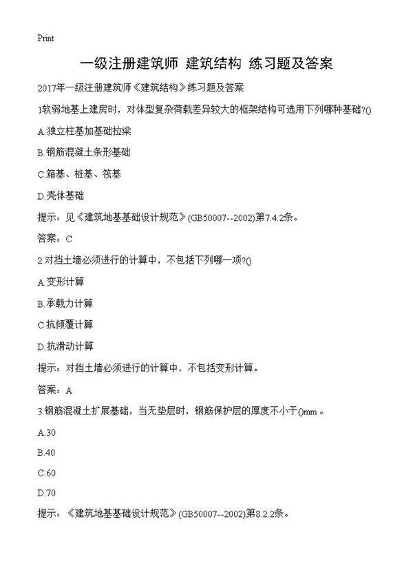 一级注册建筑师《建筑结构》练习题及答案