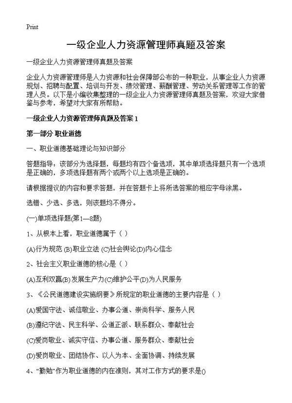 一级企业人力资源管理师真题及答案
