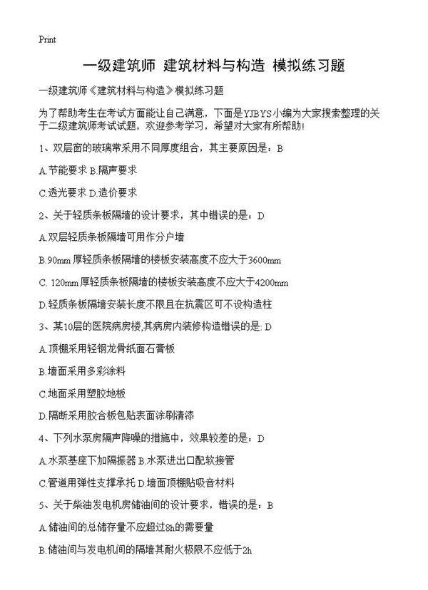 一级建筑师《建筑材料与构造》模拟练习题