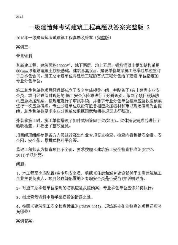 一级建造师考试建筑工程真题及答案完整版(3)