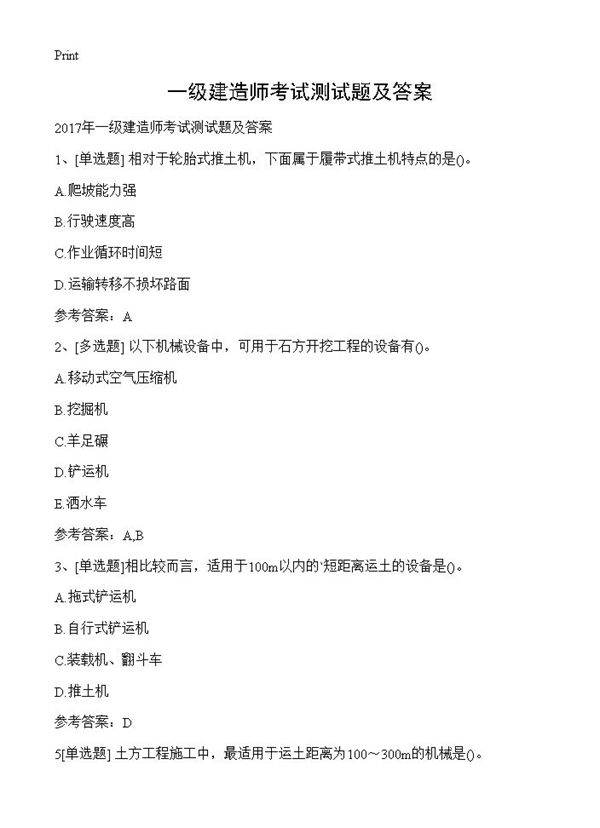 一级建造师考试测试题及答案