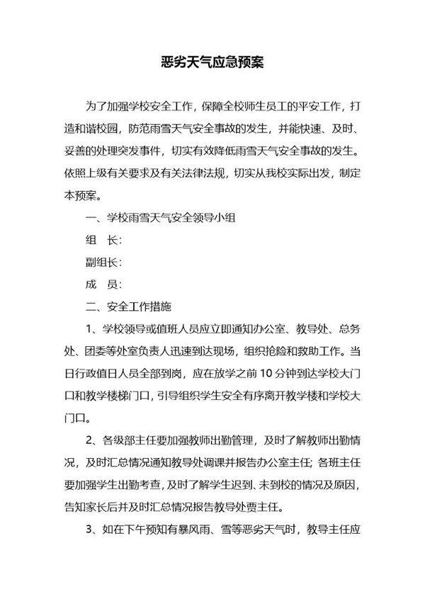 恶劣天气应急预案