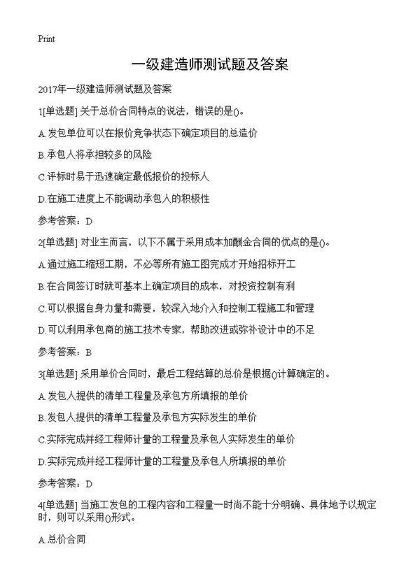 一级建造师测试题及答案