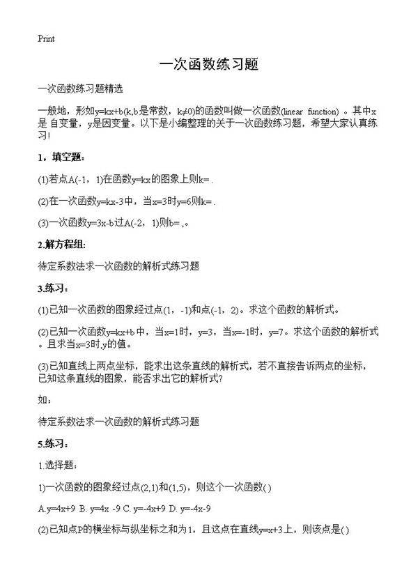 一次函数练习题