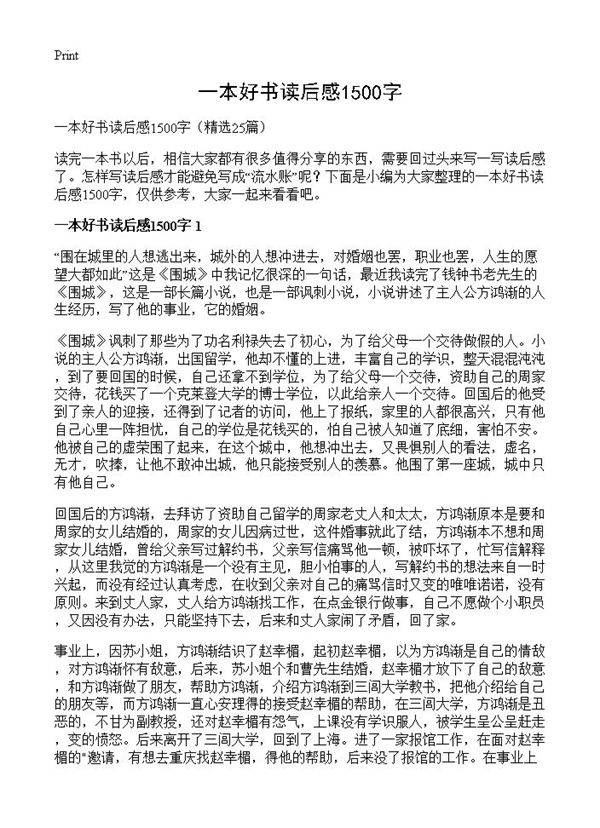 一本好书读后感1500字25篇