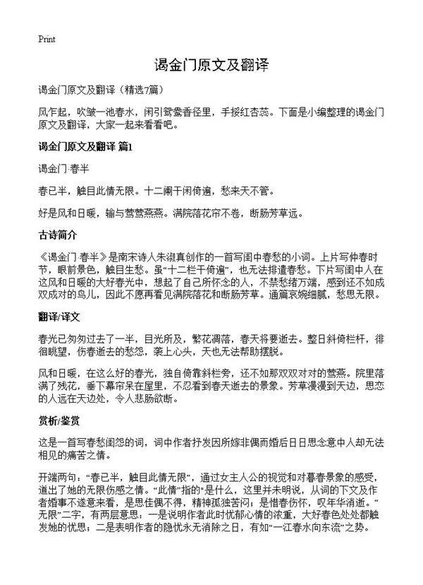 谒金门原文及翻译7篇