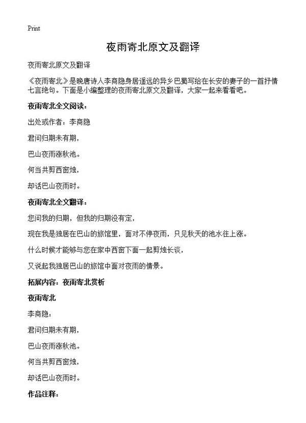 夜雨寄北原文及翻译