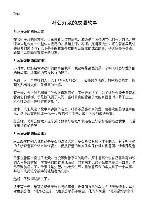 叶公好龙的成语故事