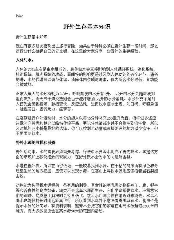 野外生存基本知识