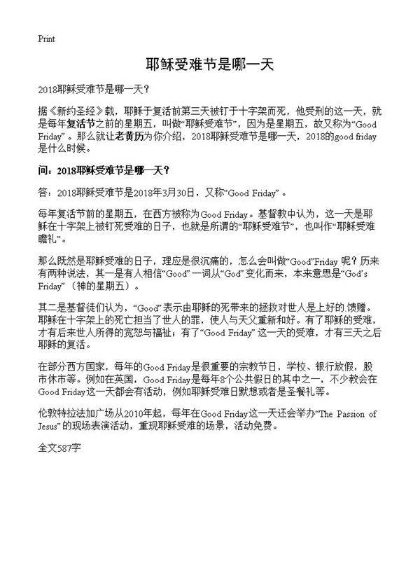 耶稣受难节是哪一天？