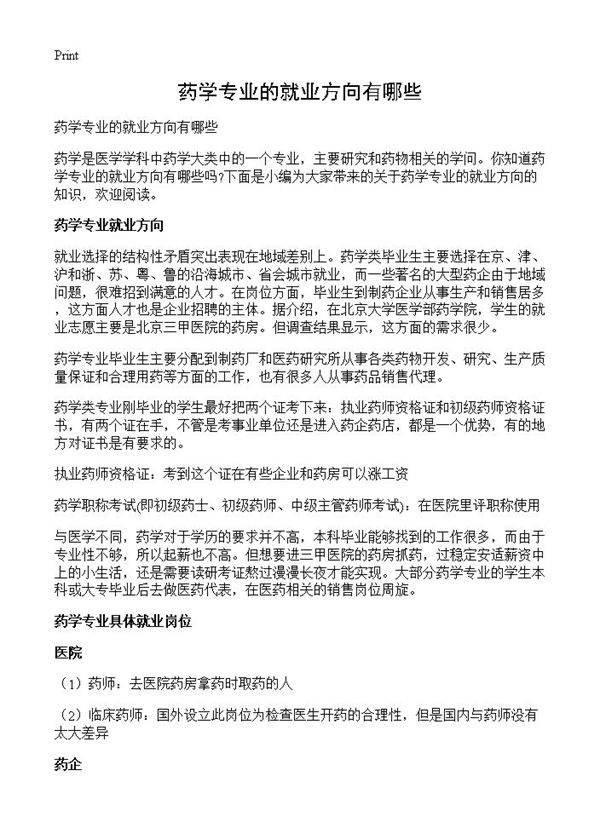 药学专业的就业方向有哪些