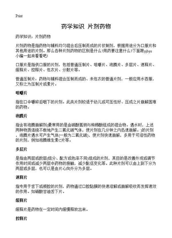 药学知识 片剂药物