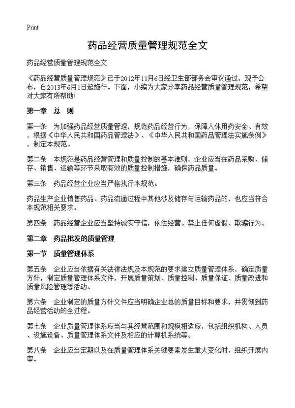 药品经营质量管理规范全文