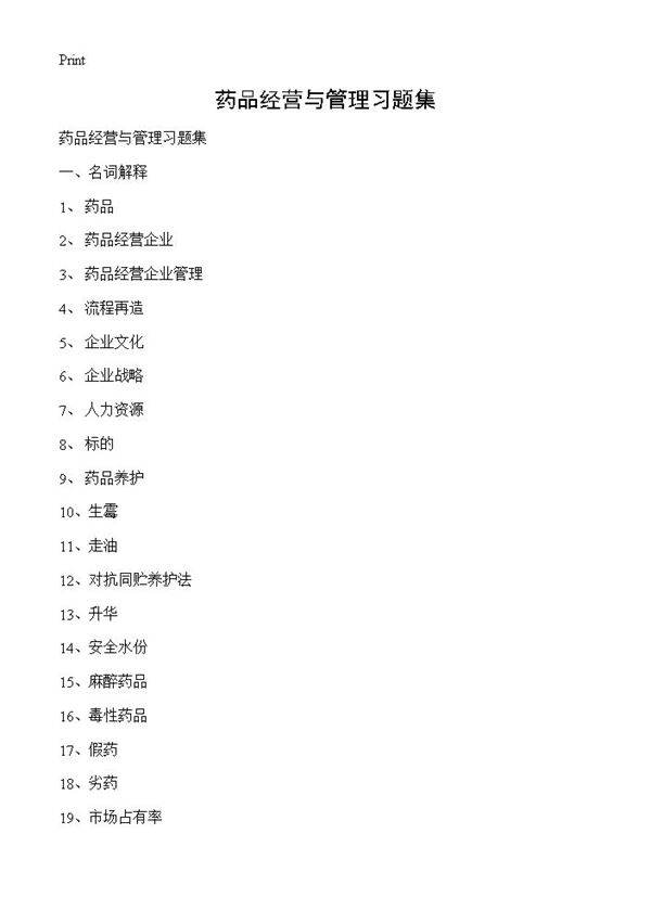 药品经营与管理习题集