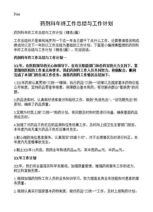 药剂科年终工作总结与工作计划5篇