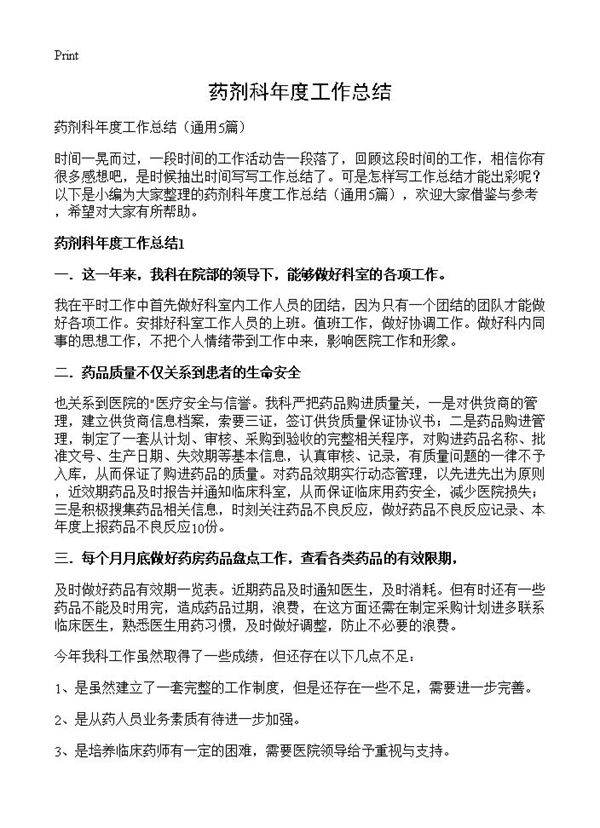 药剂科年度工作总结5篇