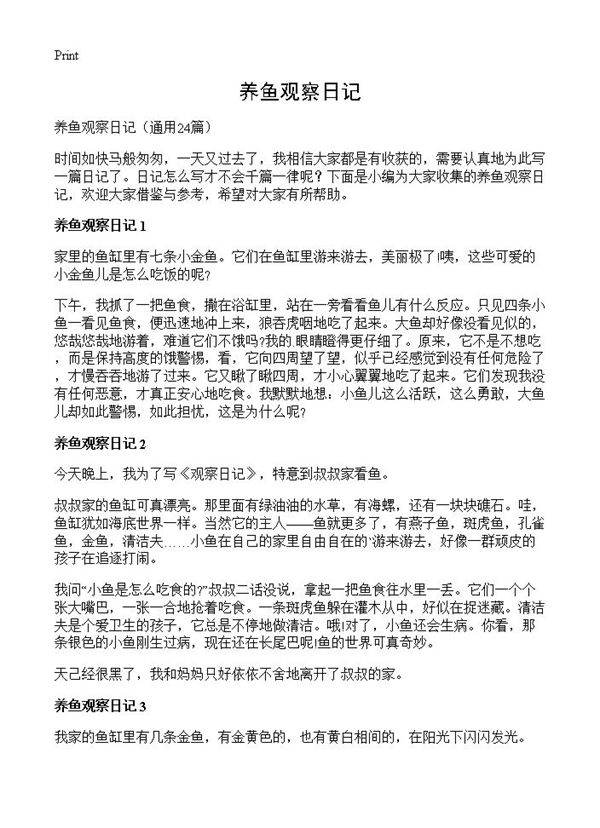 养鱼观察日记24篇