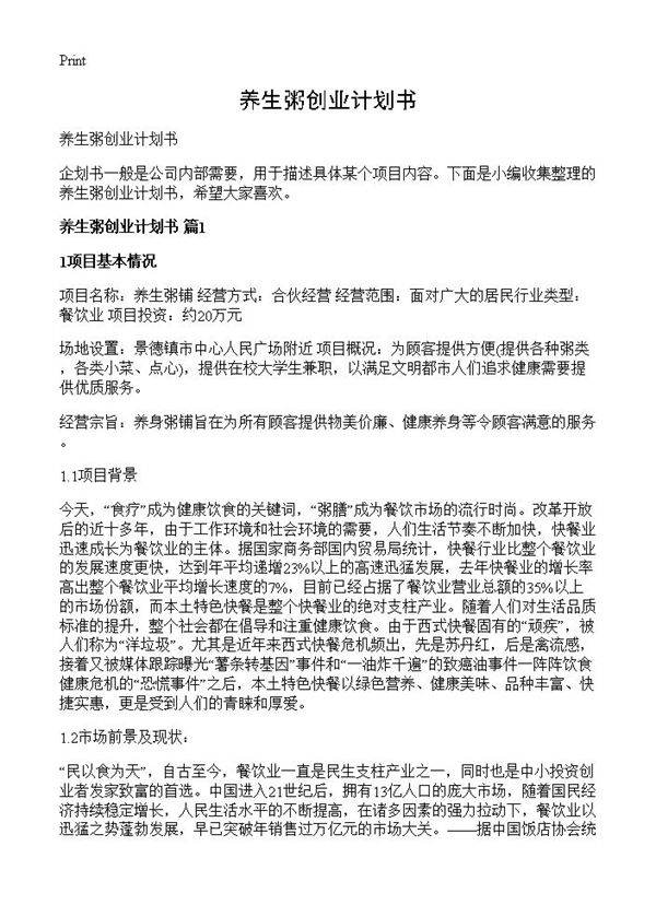 养生粥创业计划书