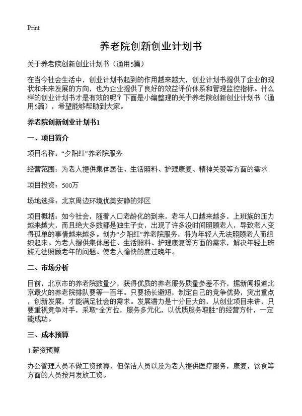 养老院创新创业计划书5篇