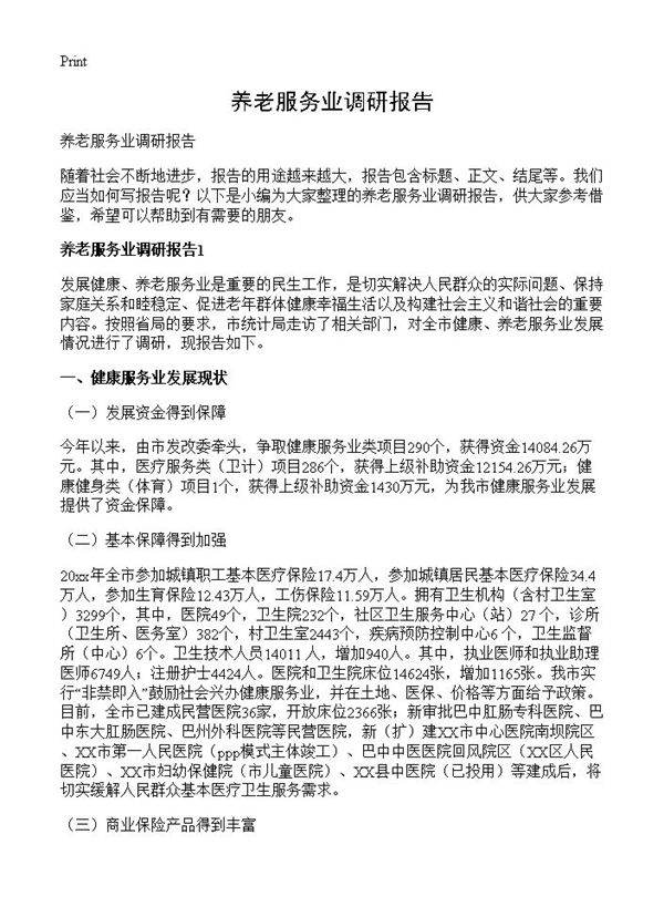 养老服务业调研报告