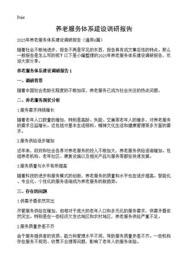 养老服务体系建设调研报告6篇