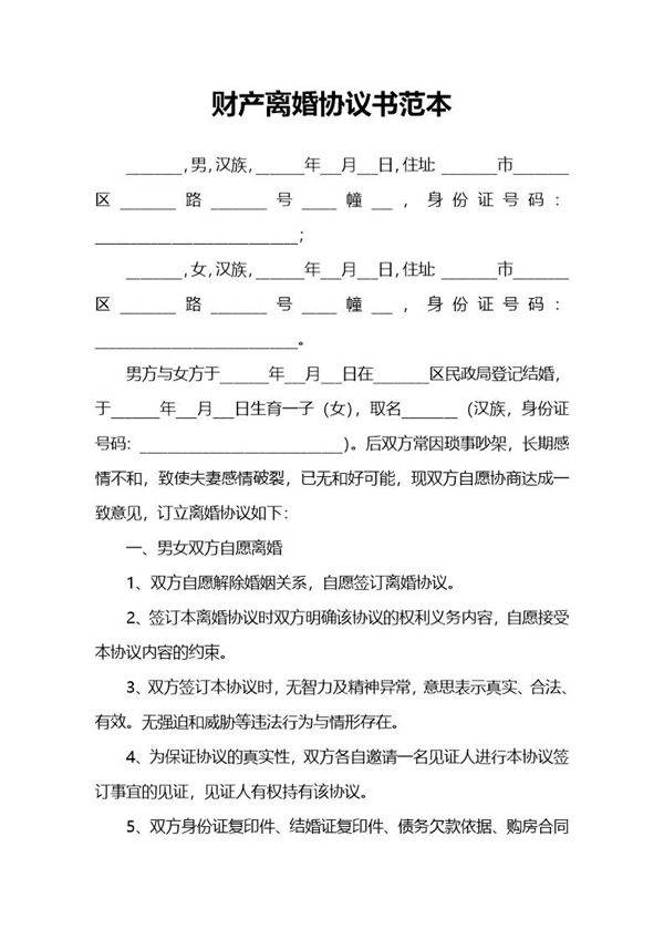 财产离婚协议书范本
