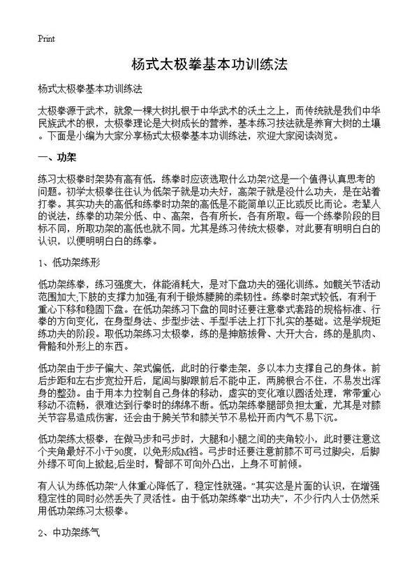 杨式太极拳基本功训练法