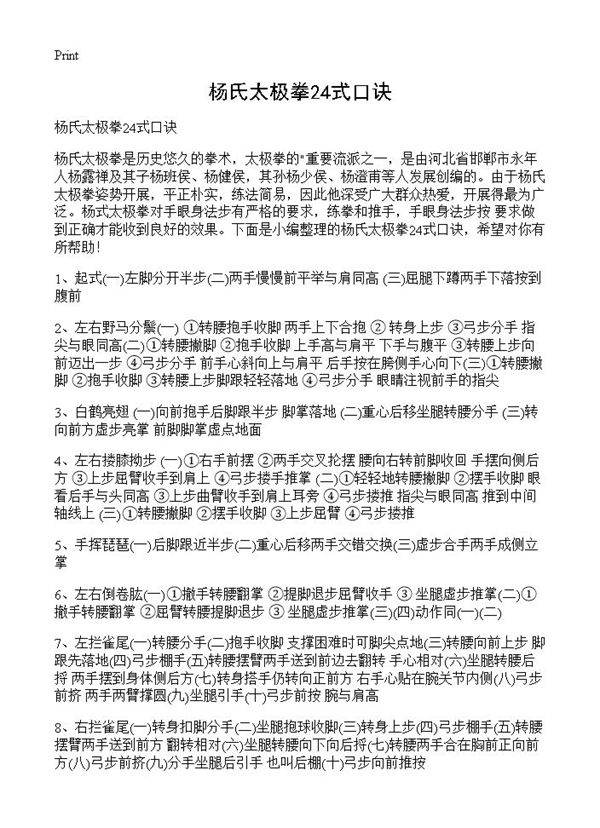 杨氏太极拳24式口诀