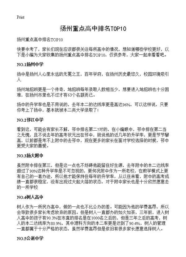 扬州重点高中排名TOP10
