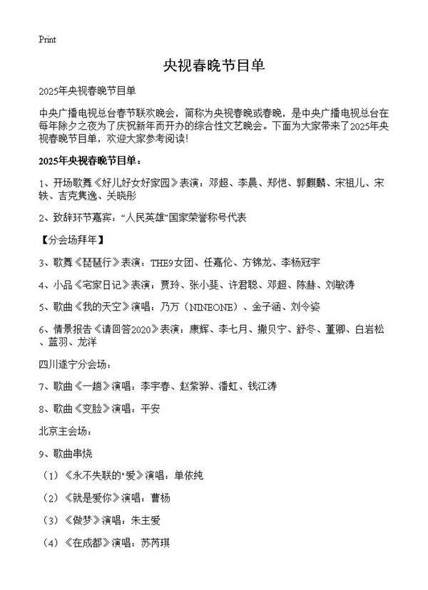 央视春晚节目单