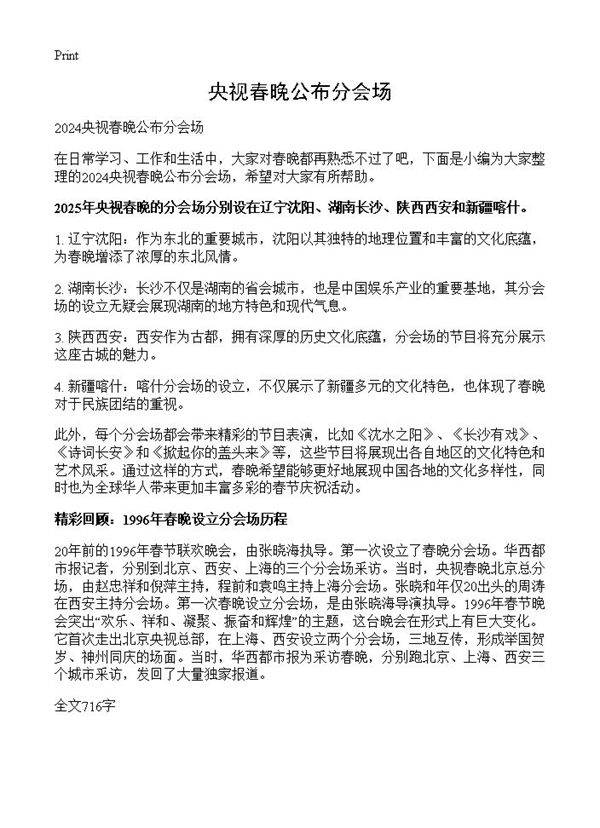 央视春晚公布分会场