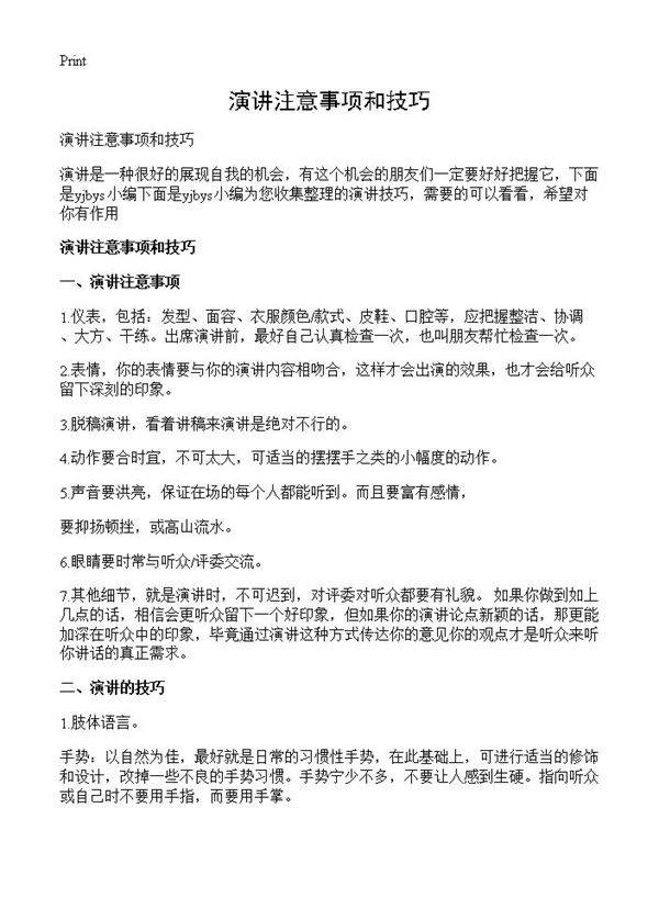 演讲注意事项和技巧