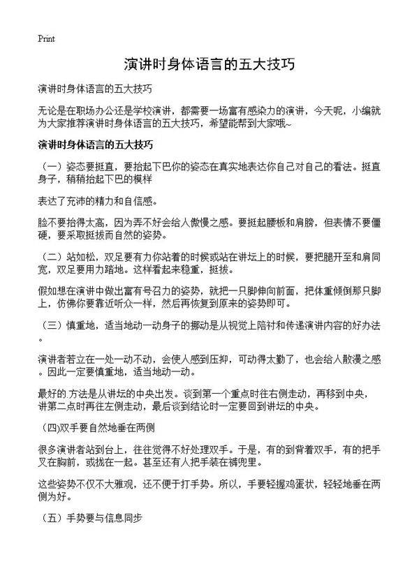 演讲时身体语言的五大技巧